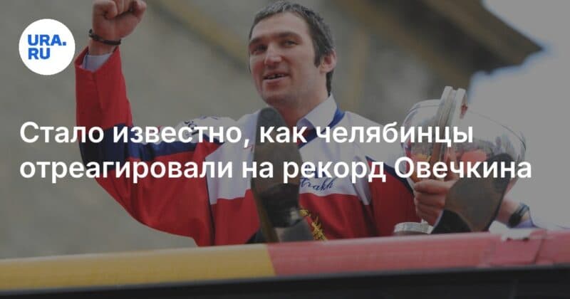 Cover Image for أصبح من المعروف كيف كان رد فعل سكان Chelyabinsk على سجل Ovechkin