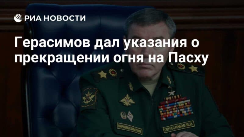 Cover Image for أعطى Gerasimov تعليمات حول وقف إطلاق النار على عيد الفصح