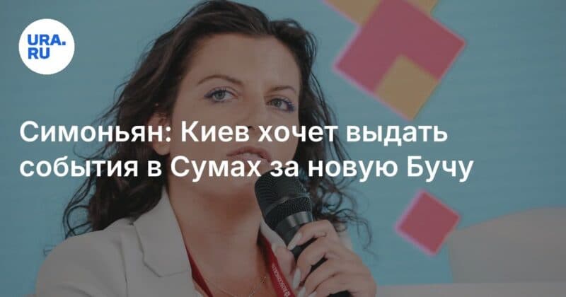 Cover Image for Simonyan: Kyiv يريد تقديم الأحداث في Sumy من أجل buch جديد
