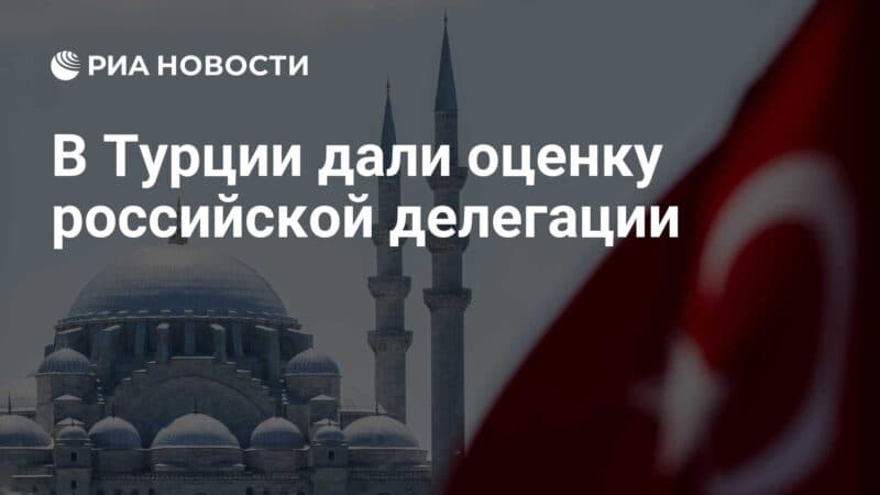 Cover Image for في تركيا ، قاموا بتقييم الوفد الروسي