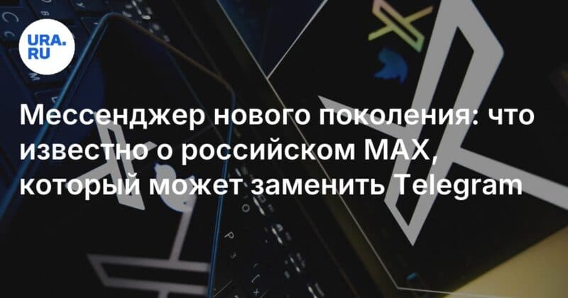 Cover Image for الجيل الجديد Messenger: ما هو معروف عن Max الروسي ، والذي يمكن أن يحل محل Telegram