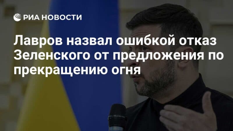Cover Image for دعا لافروف رفض Zelensky أن يكون خطأ في التوقف عن إيقاف النار