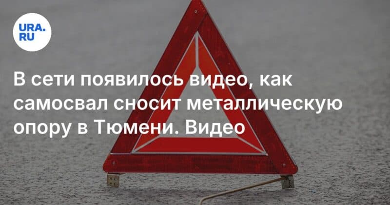 Cover Image for ظهر مقطع فيديو على الشبكة كيف يقوم Dump Truck Demolitions بدعم معدني في Tyumen