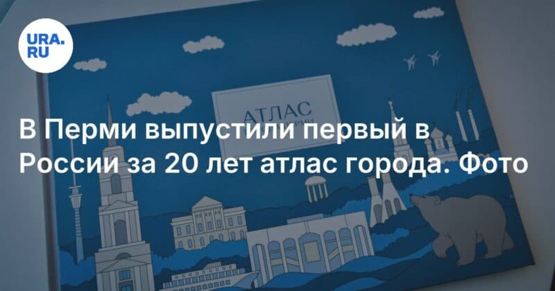 Cover Image for في بيرم ، تم إطلاق سراح أطلس المدينة الأولى في روسيا في روسيا لمدة 20 عامًا