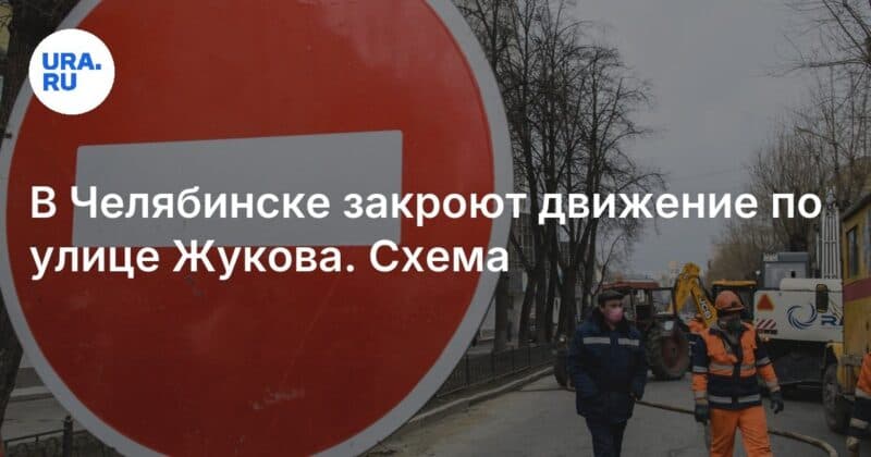 Cover Image for في Chelyabinsk ، سيتم إغلاق حركة المرور على طول شارع Zhukov