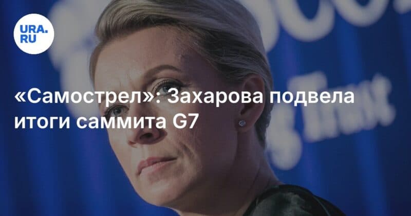 Cover Image for &#8220;self -shot&#8221;: لخص زخاروفا نتائج قمة G7