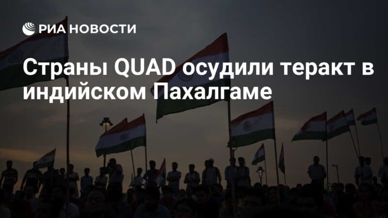 Cover Image for أدانت الدول الرباعية الهجوم الإرهابي في بالجام الهندي