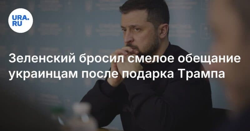Cover Image for أعطى Zelensky وعدًا جريئًا للأوكرانيين بعد هدية ترامب