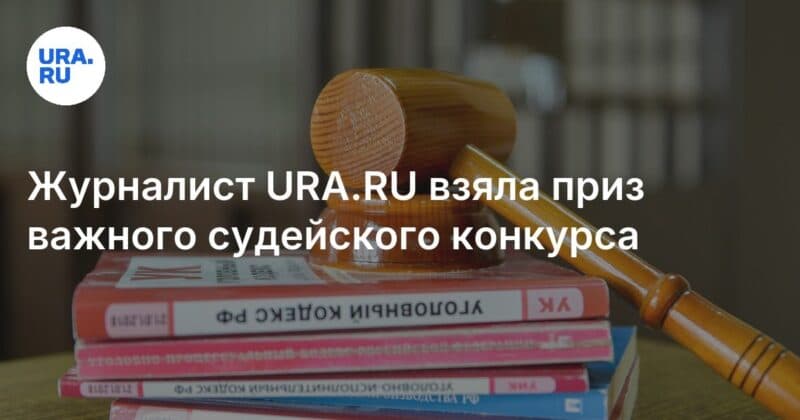 Cover Image for حصل الصحفي Ura.ru على جائزة مسابقة قضائية مهمة