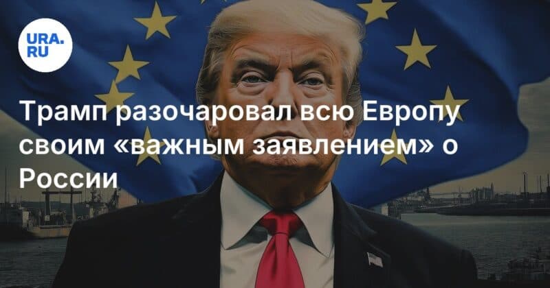 Cover Image for خائب آمال ترامب بأكمل أوروبا مع &#8220;بيانه المهم&#8221; عن روسيا