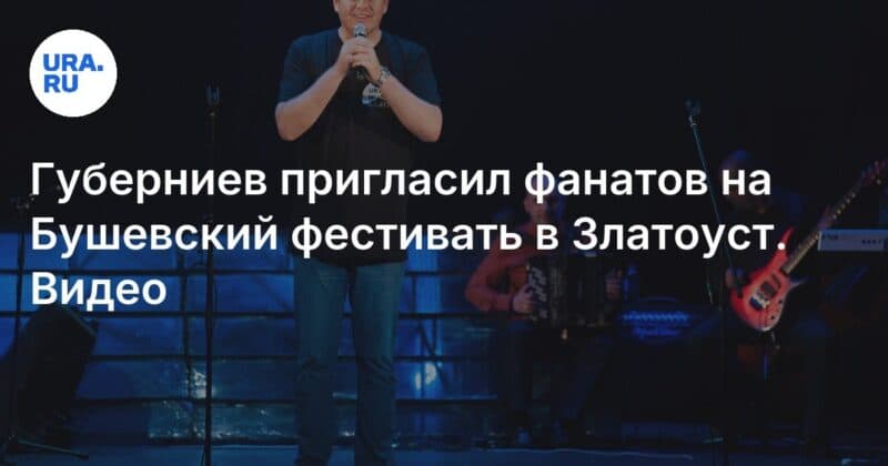 Cover Image for دعا Guberniev المشجعين إلى مهرجان Bushevsky إلى Zlatoust
