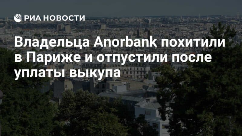 Cover Image for سُرق مالك Anorbank في باريس وأطلق سراحه بعد دفع الفدية