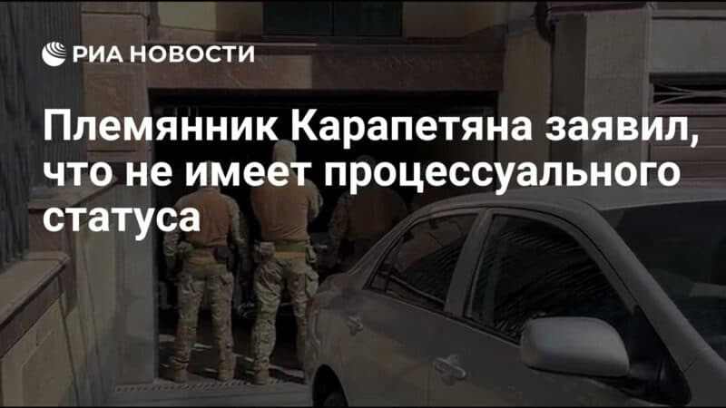 Cover Image for قال ابن شقيق Karapetyan إنه ليس لديه وضع إجرائي