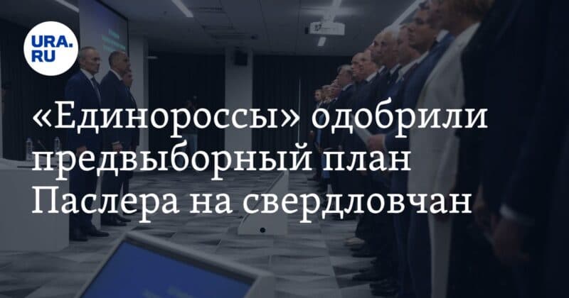 Cover Image for وافق &#8220;United Russia&#8221; على خطة ما قبل الانتخابات ل Pasler لسكان Sverdlovsk
