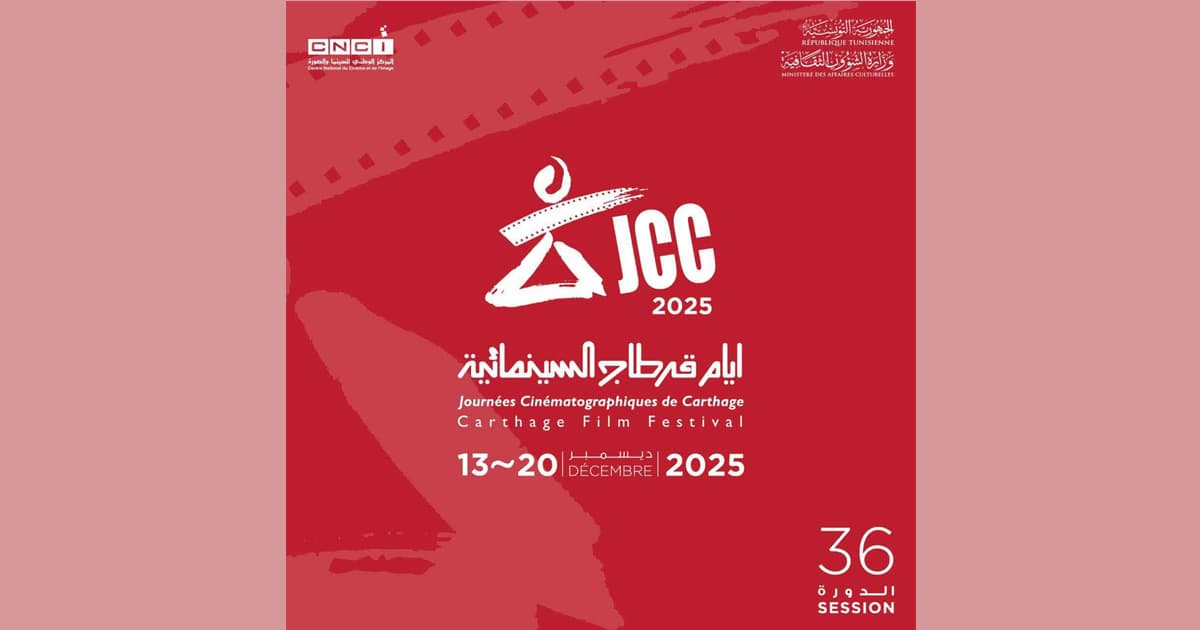 أيام قرطاج السينمائية: فتح باب الترشح لورشات قرطاج برو (شبكة وتكميل) لدعم المشاريع السينمائية