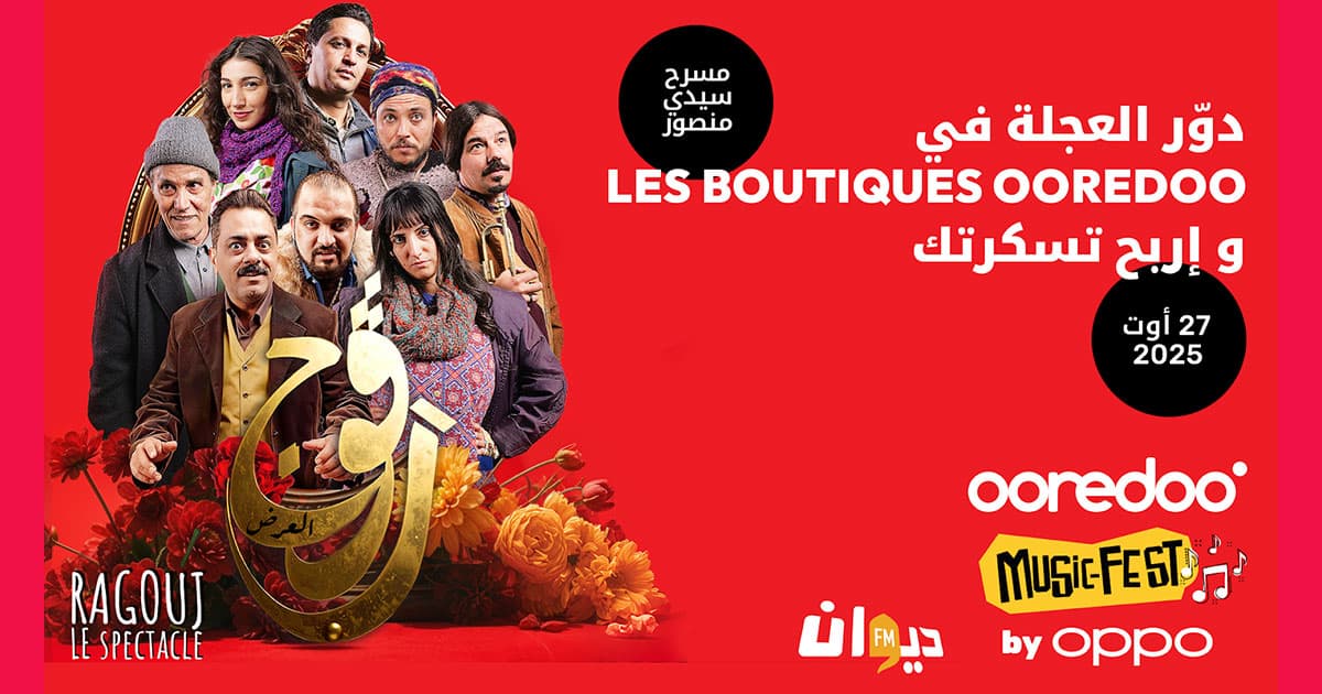 مهرجان أوريدو للموسيقى 3.0: تجربة فريدة تجمع الفن والتكنولوجيا في صفاقس