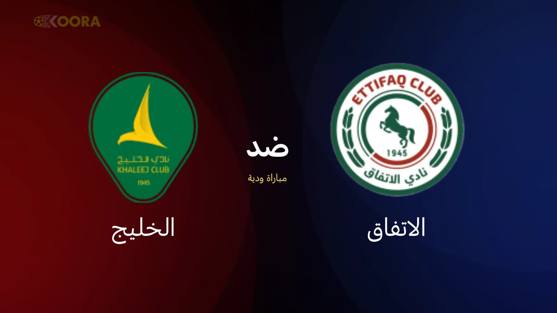 موعد وتفاصيل مباراة الاتفاق والخليج الودية المرتقبة: كل ما تحتاج معرفته