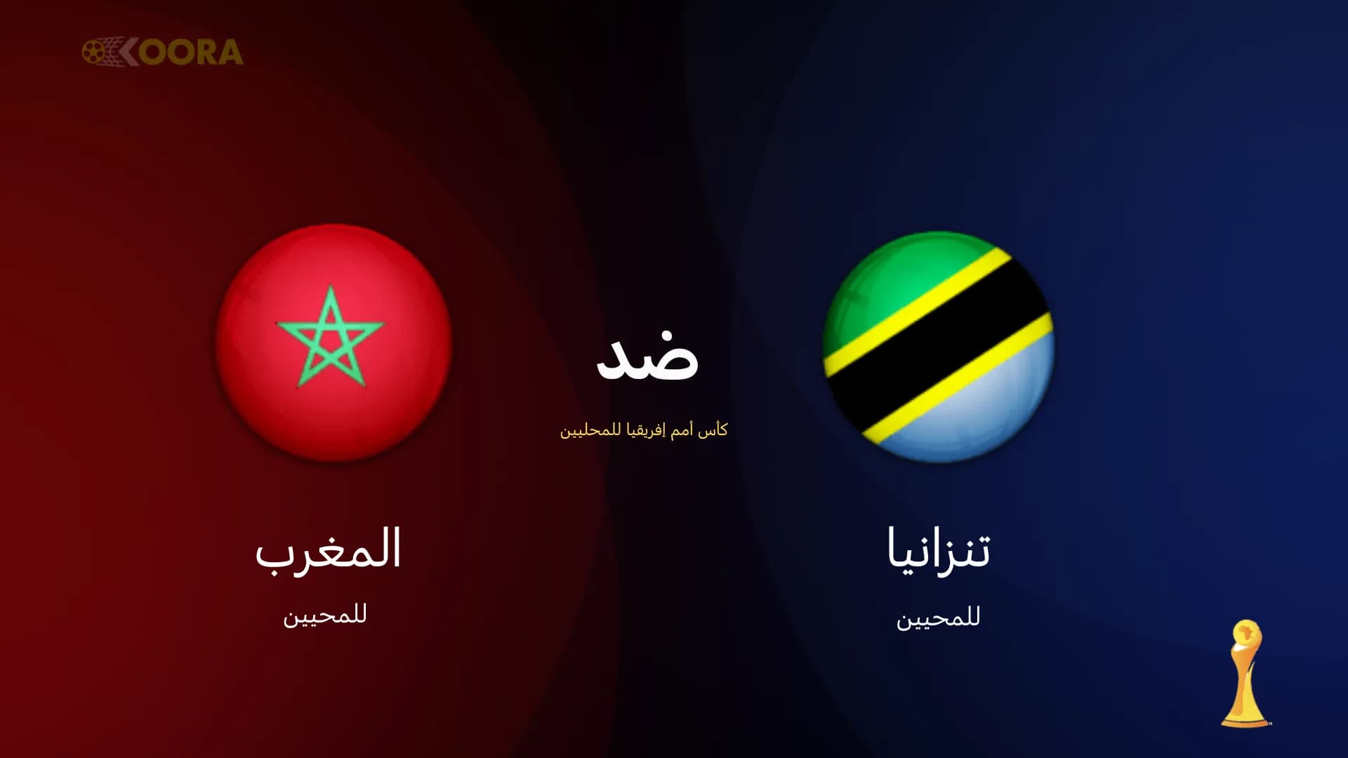 موعد مباراة المغرب وتنزانيا في ربع نهائي كأس أمم إفريقيا للمحليين والقنوات الناقلة