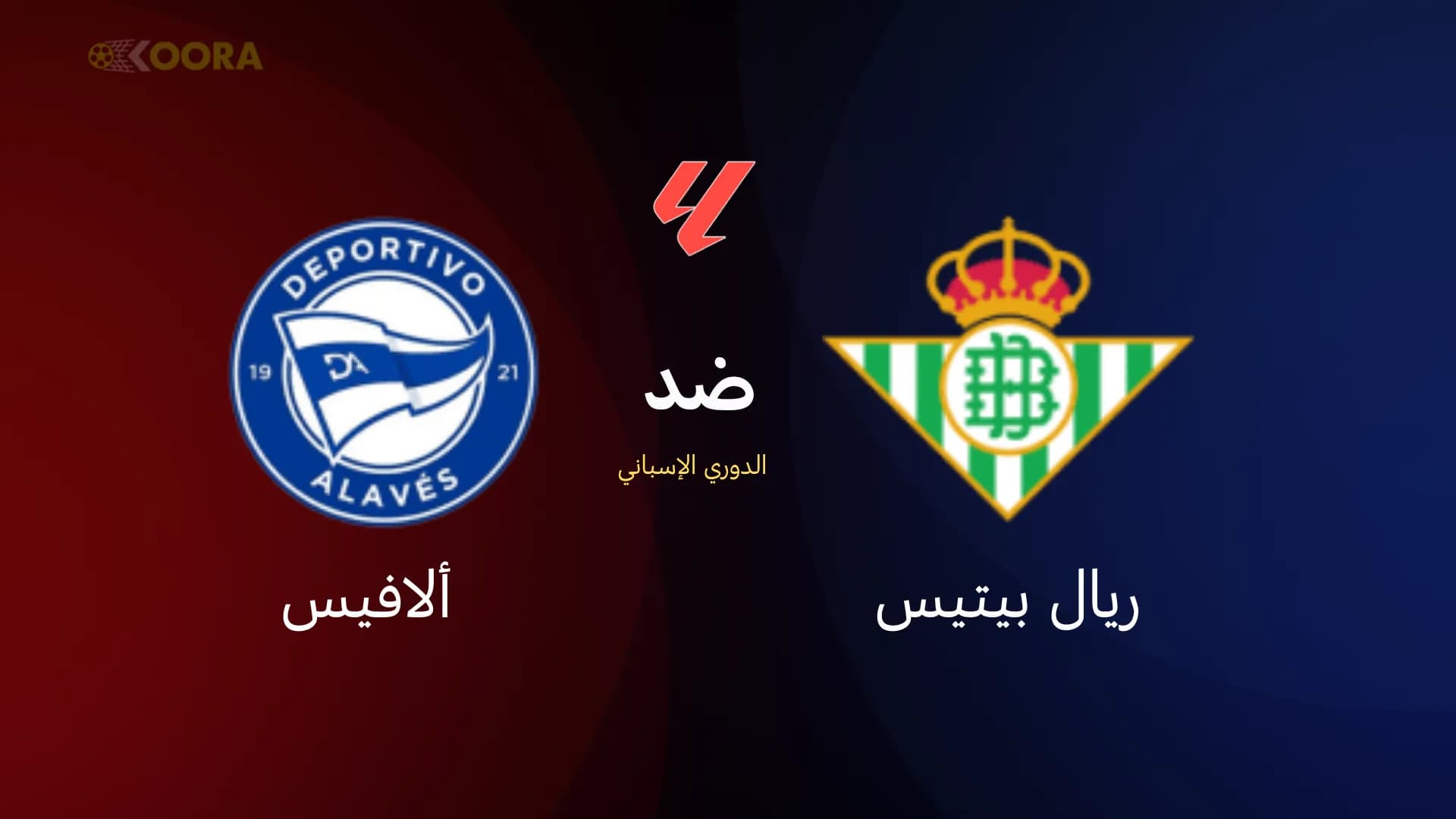 موعد مباراة ريال بيتيس وألافيس في الدوري الإسباني: القنوات الناقلة والمعلق