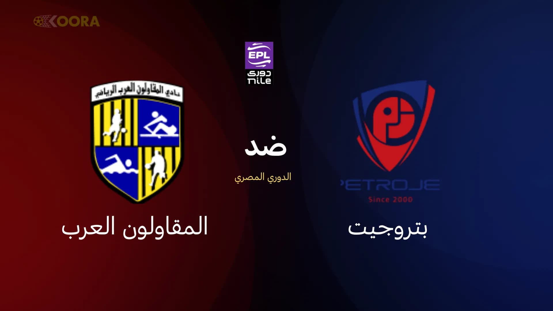 موعد وتفاصيل مباراة بتروجيت والمقاولون العرب في الدوري المصري 2025