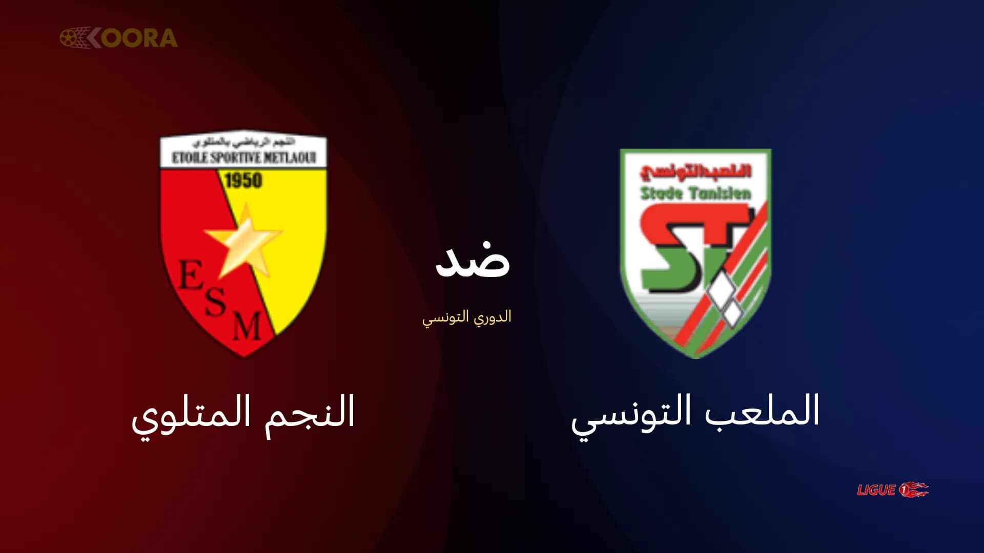 موعد وتفاصيل مباراة الملعب التونسي والنجم المتلوي في الدوري التونسي 2025
