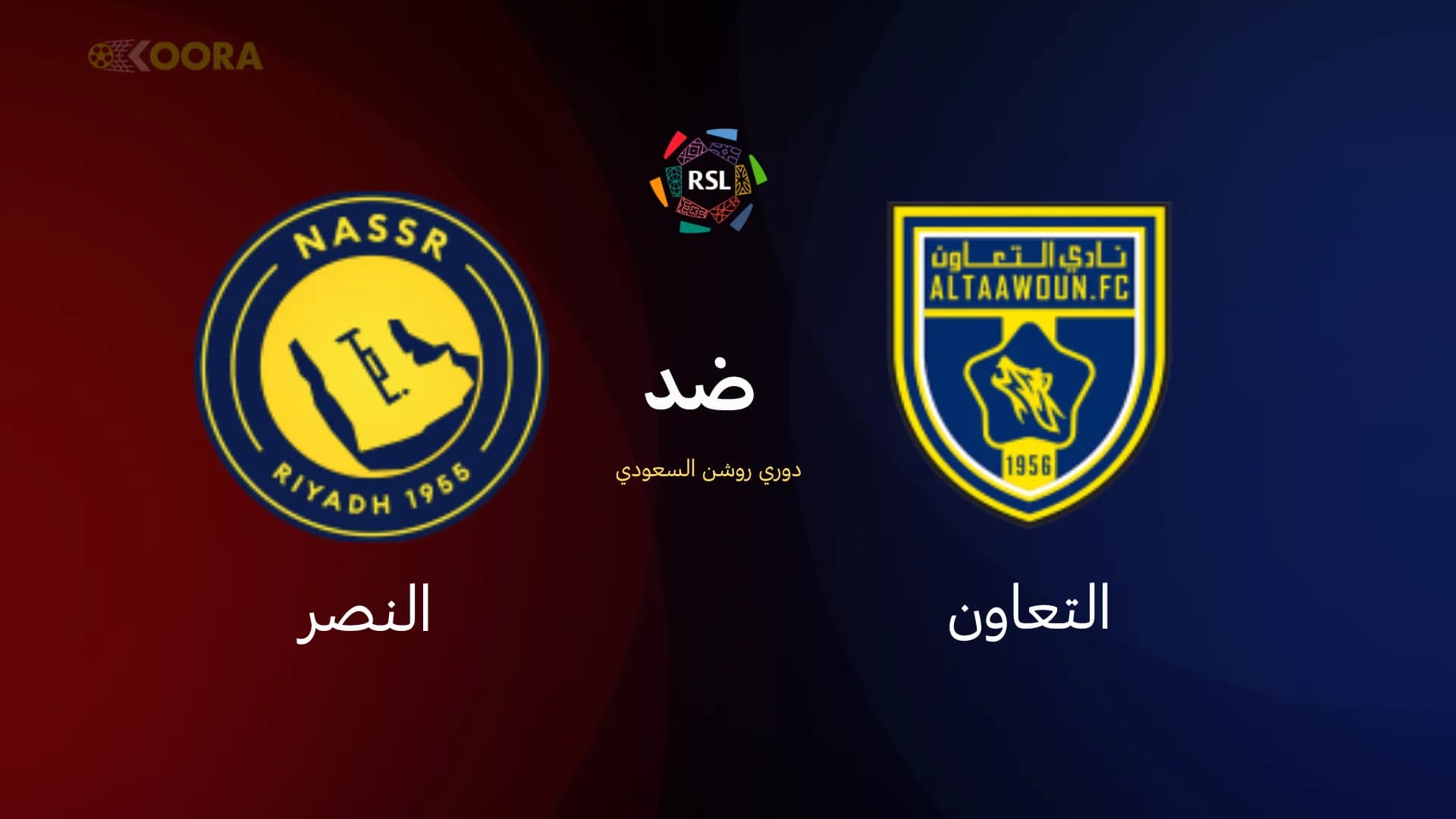 موعد مباراة التعاون والنصر في دوري روشن السعودي والقنوات الناقلة
