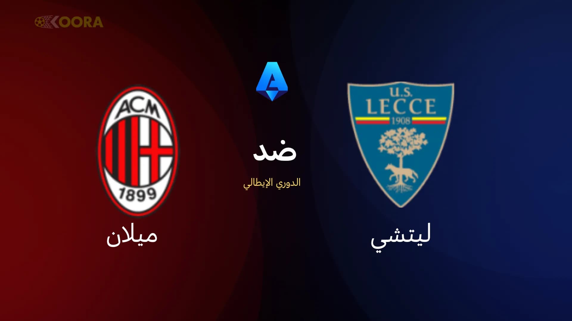 موعد مباراة ليتشي ضد ميلان والقنوات الناقلة والمعلق والحكم في الدوري الإيطالي
