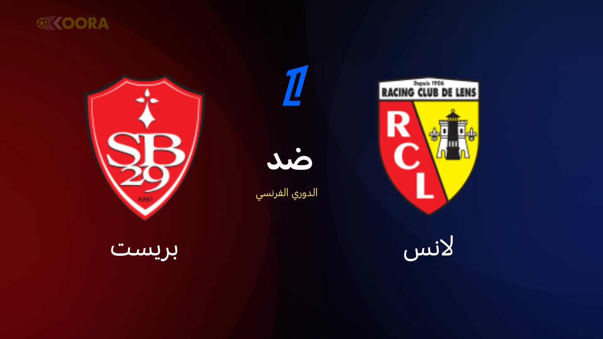 موعد مباراة لانس وبريست في الدوري الفرنسي 2026: القنوات الناقلة والمعلق والحكم
