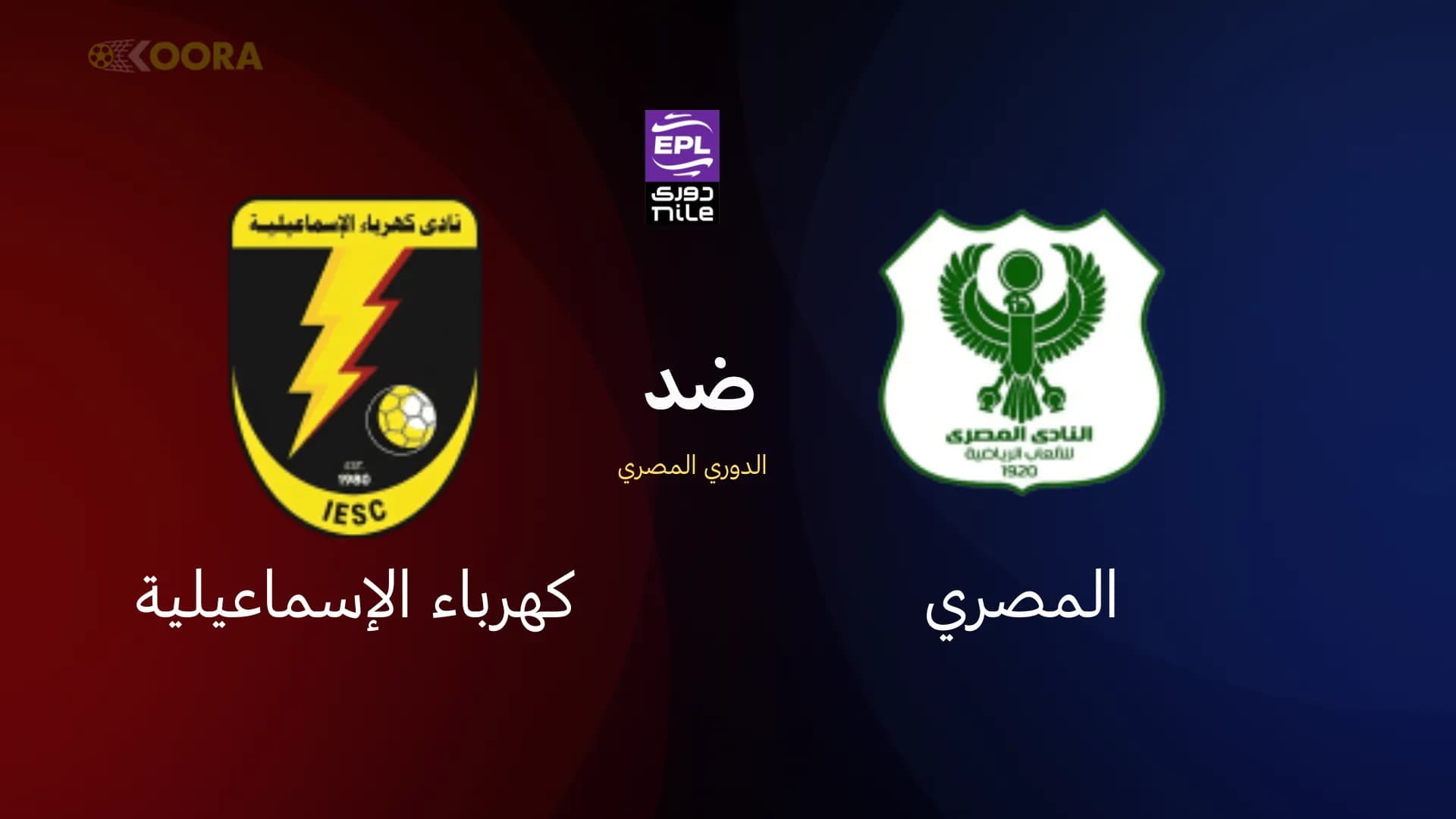 موعد وتفاصيل مباراة المصري البورسعيدي ضد كهرباء الإسماعيلية في الدوري المصري 2025