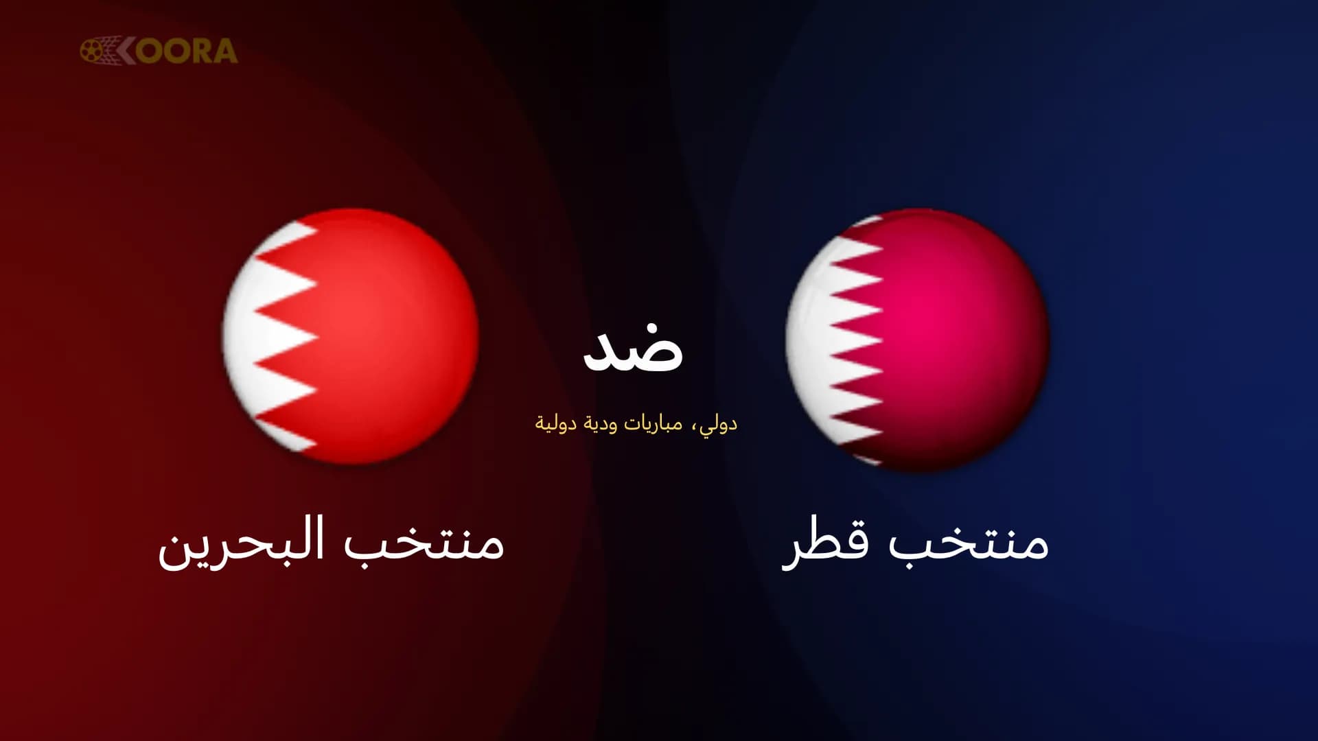 موعد وتفاصيل المباراة الودية المرتقبة بين منتخبي قطر والبحرين على ملعب الثمامة