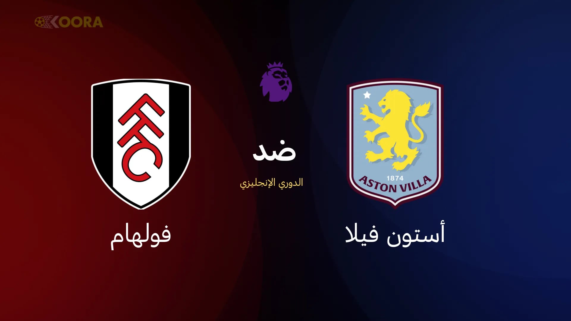 مواجهة مرتقبة: أستون فيلا يستضيف فولهام في الجولة السادسة من الدوري الإنجليزي