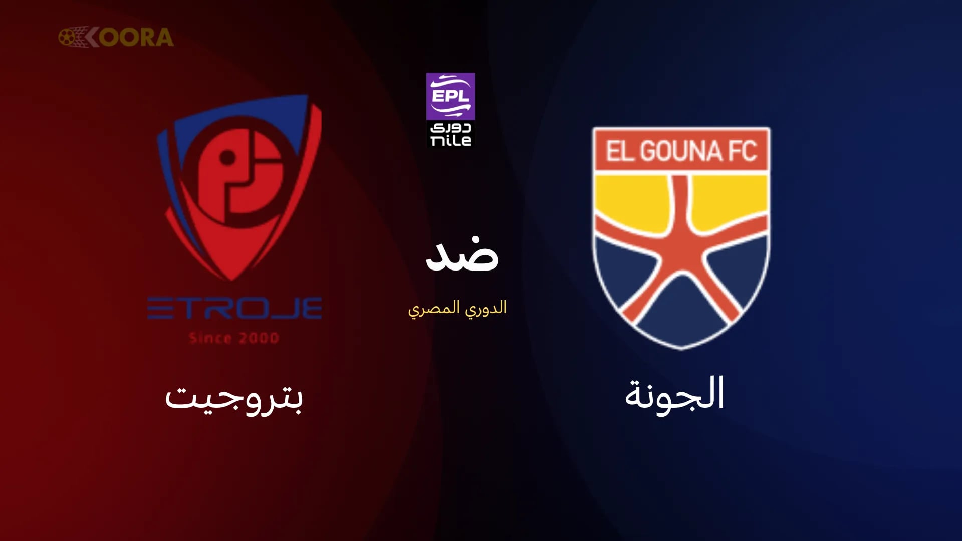 مواجهة الجونة وبتروجيت في الدوري المصري: الموعد والقنوات الناقلة والحكم