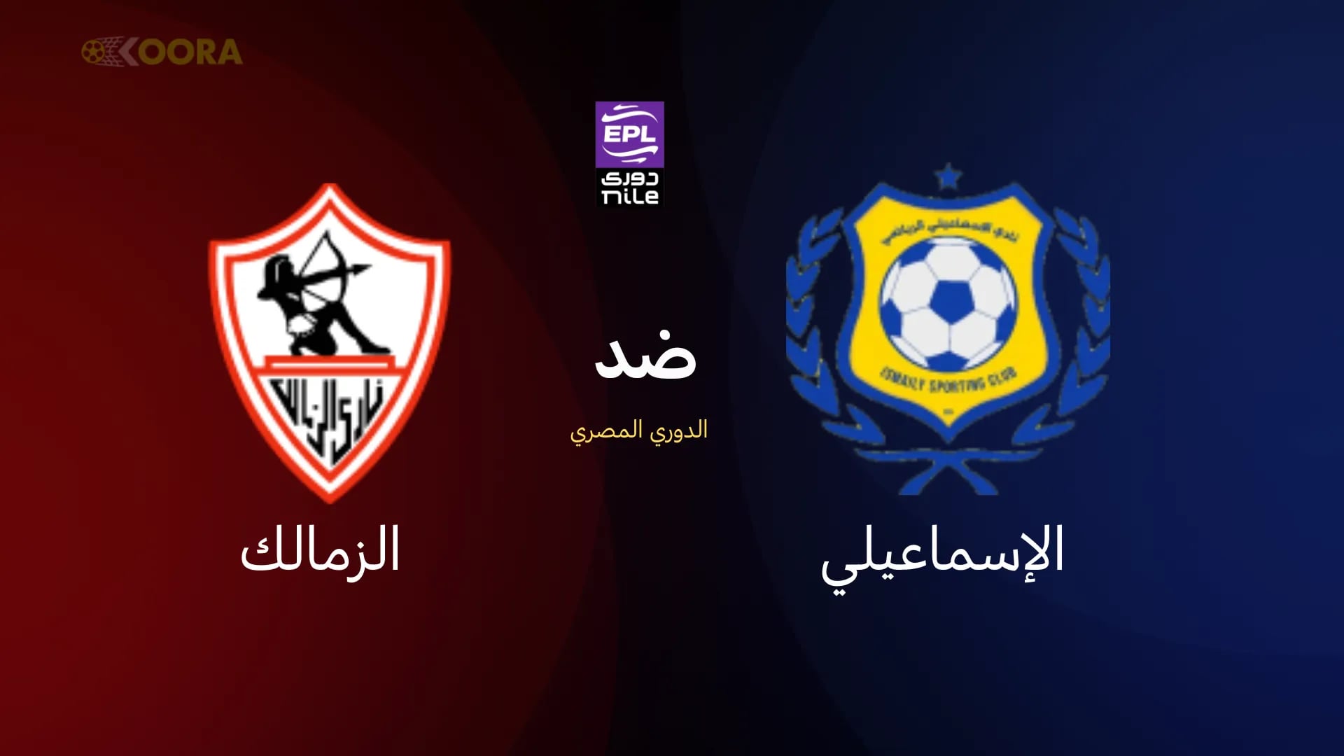 مواجهة الزمالك والإسماعيلي المرتقبة في الجولة السابعة من الدوري المصري الممتاز