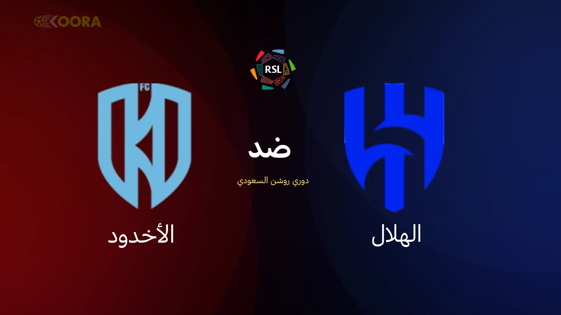 الهلال ضد الأخدود: موعد المباراة والقنوات الناقلة والمعلق في دوري روشن السعودي