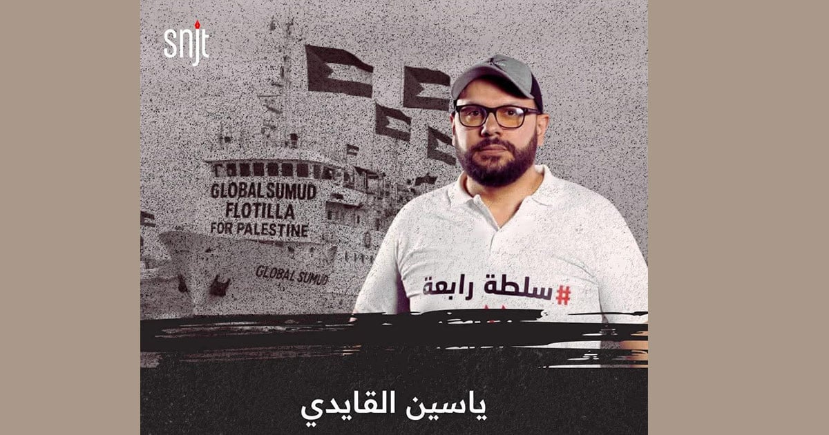 النقابة الوطنية للصحفيين التونسيين تدين الاعتداءات الإسرائيلية الوحشية على الصحفي ياسين قايدي وناشطي أسطول الصمود