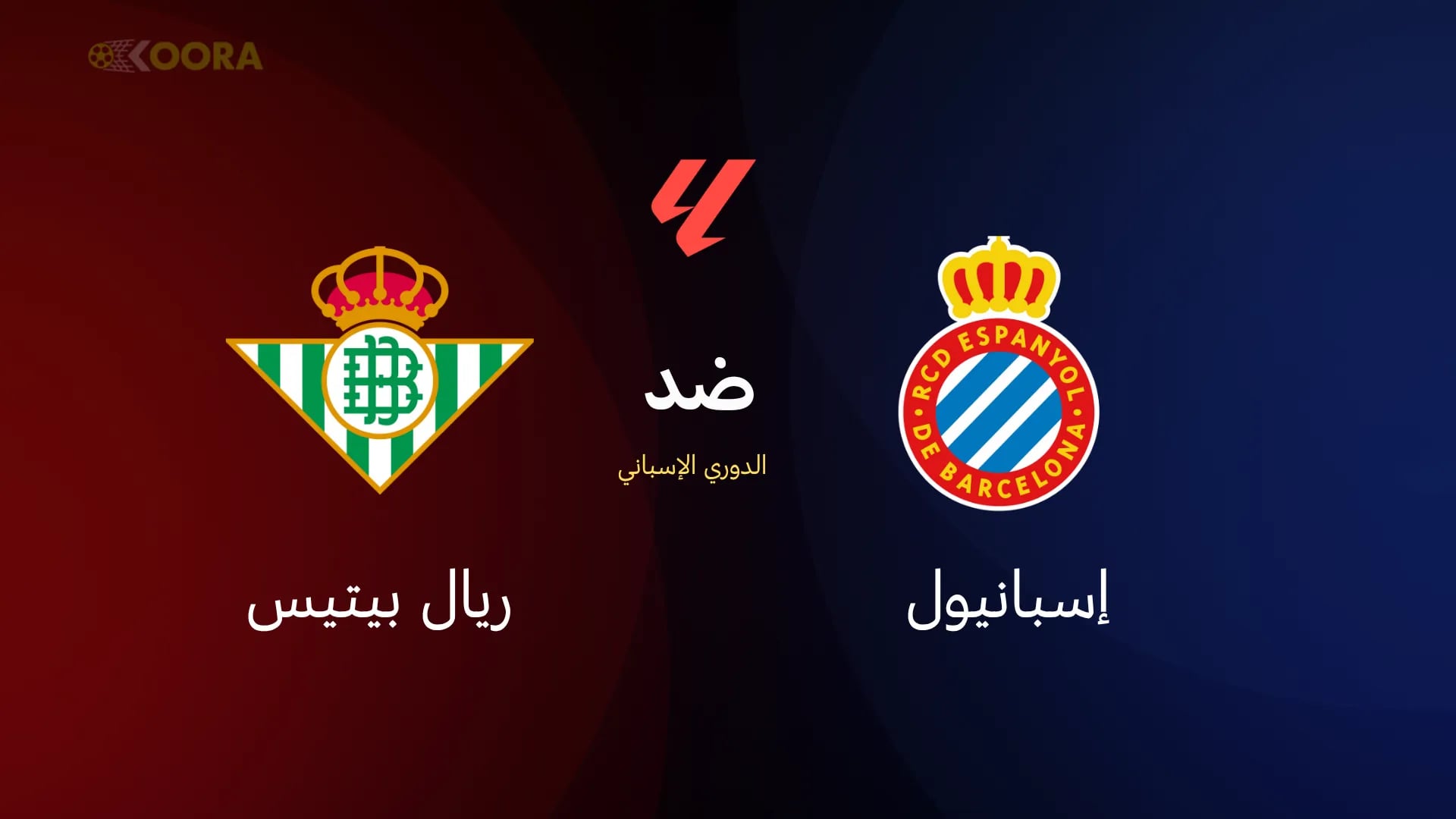 مواجهة مرتقبة: إسبانيول يستضيف ريال بيتيس في قمة الجولة الثامنة من الدوري الإسباني