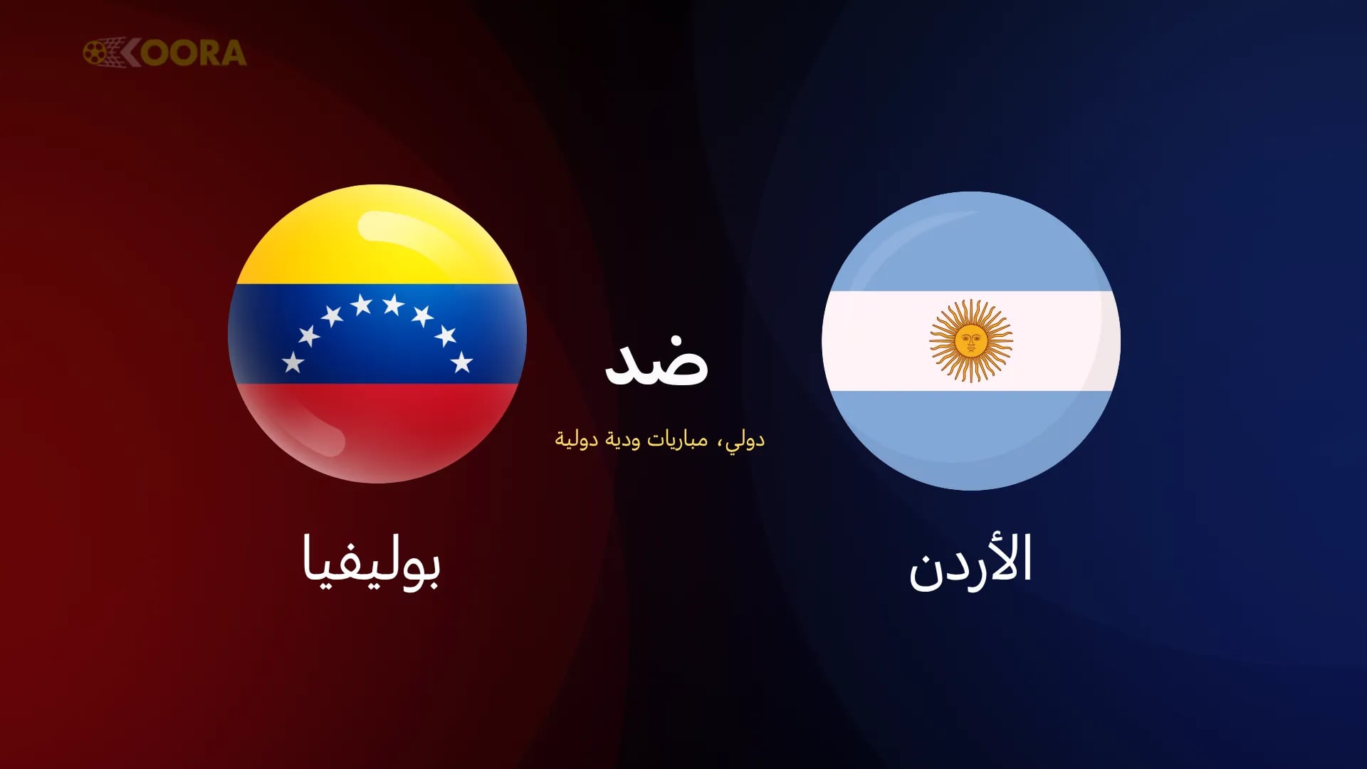 مواجهة الأرجنتين وفنزويلا الودية: استعدادات أبطال العالم وتطلعات فنزويلا