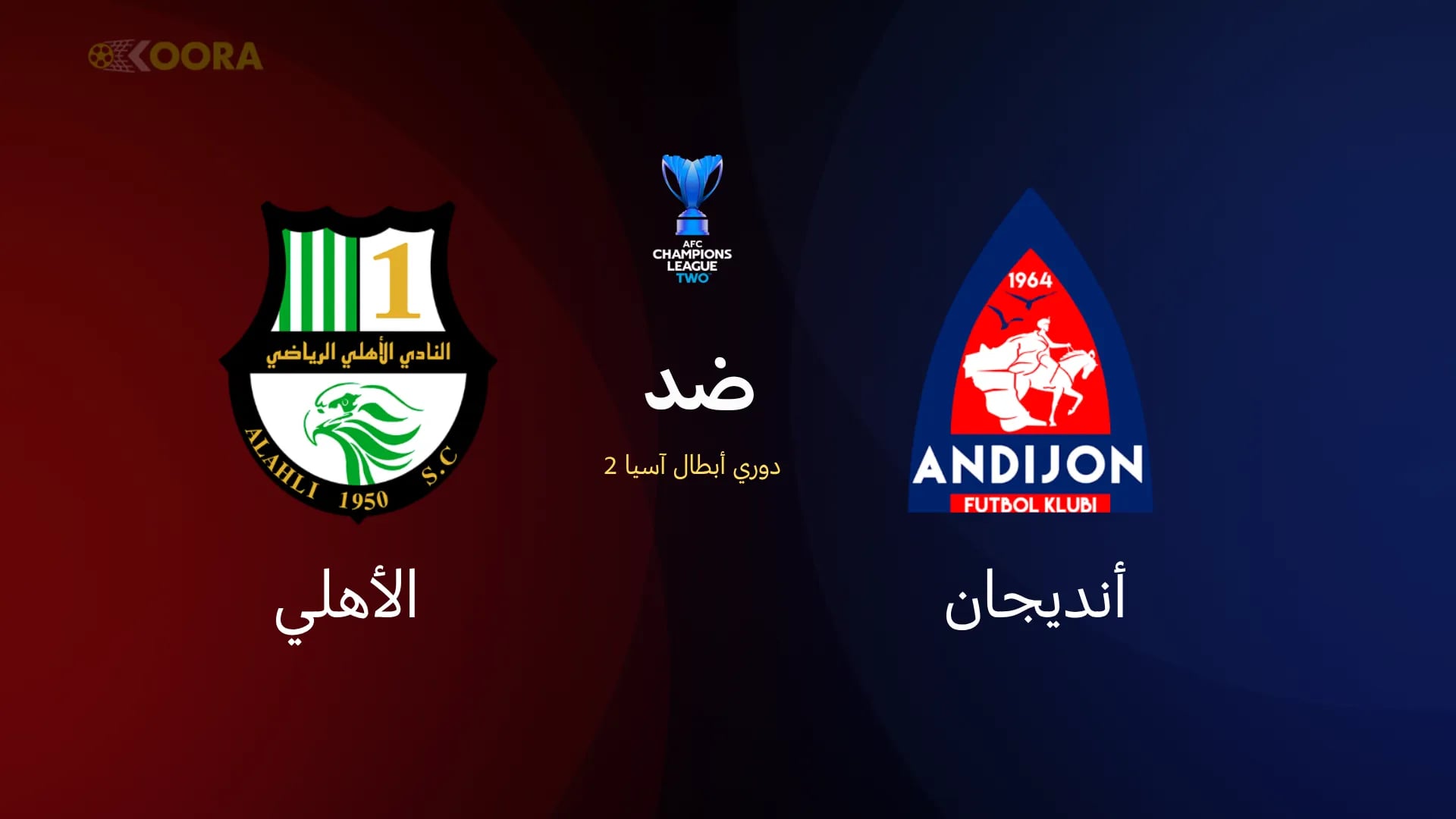 مواجهة الأهلي القطري وأنديجان الأوزبكي في دوري أبطال آسيا 2: الموعد والقنوات الناقلة