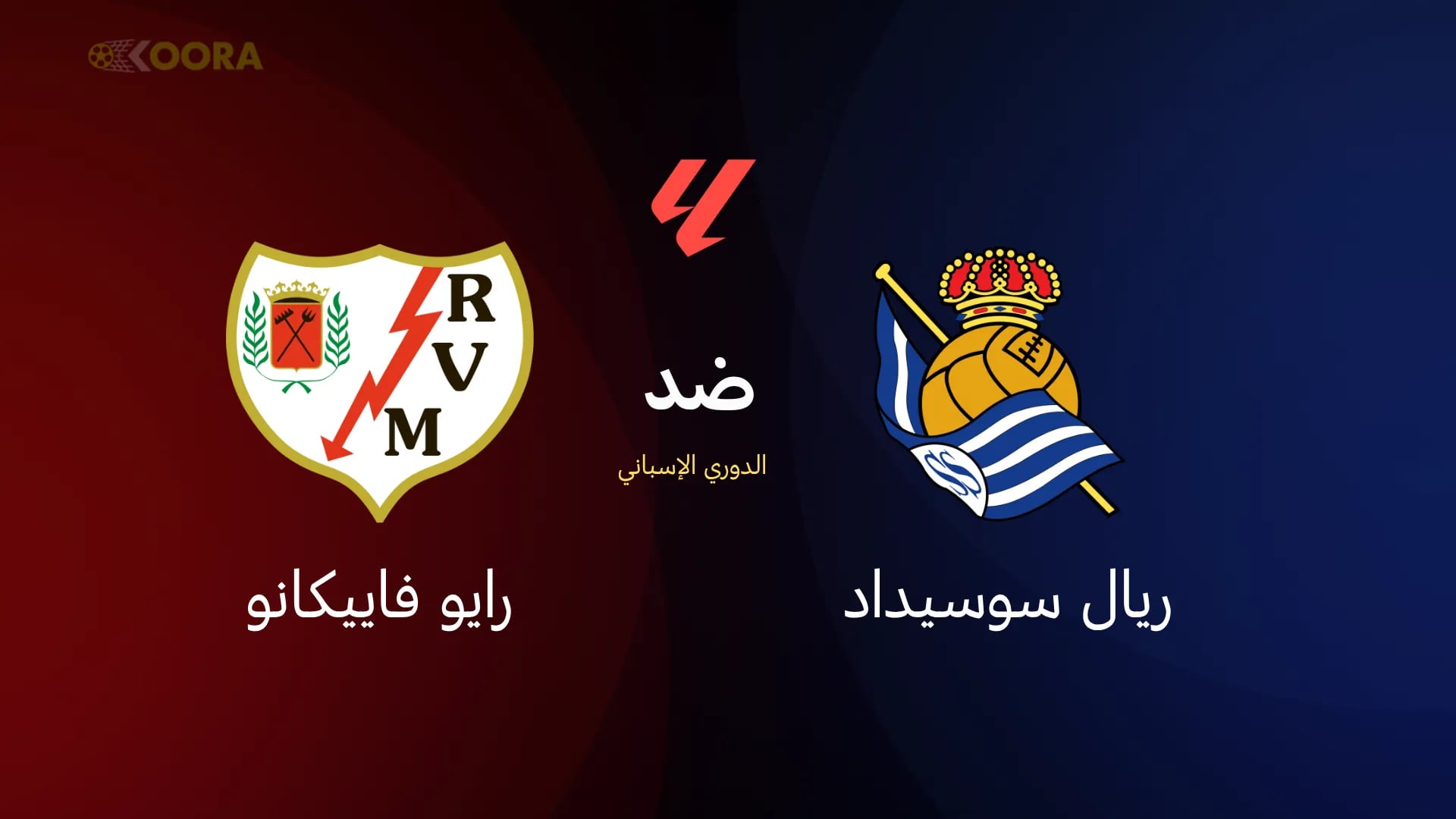 مواجهة حاسمة: ريال سوسيداد يستضيف رايو فاييكانو في صراع تصحيح المسار بالدوري الإسباني