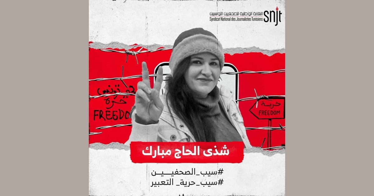 النقابة الوطنية للصحفيين التونسيين تدعو لوقفة تضامنية مع الصحفية شذى حاج مبارك
