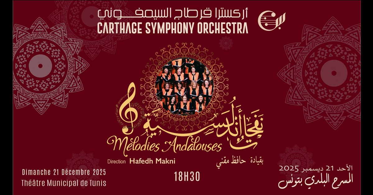 ألحان أندلسية: عودة الأوركسترا السمفونية بقرطاج في أمسية موسيقية استثنائية