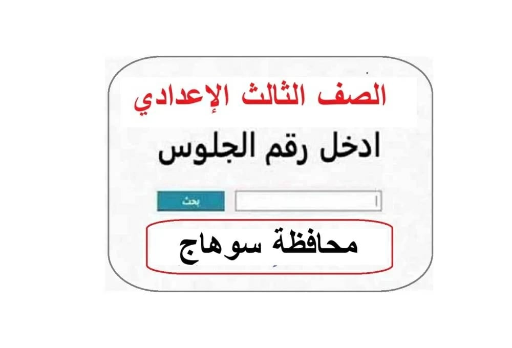 ترقب إعلان نتيجة الصف الثالث الإعدادي بسوهاج: الرابط الرسمي وموعد الظهور