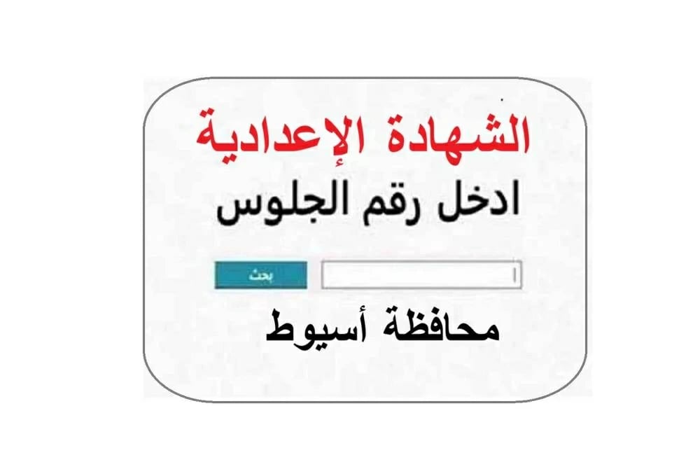 مديرية التربية والتعليم بأسيوط تعلن موعد اعتماد وإعلان نتيجة الشهادة الإعدادية 2026