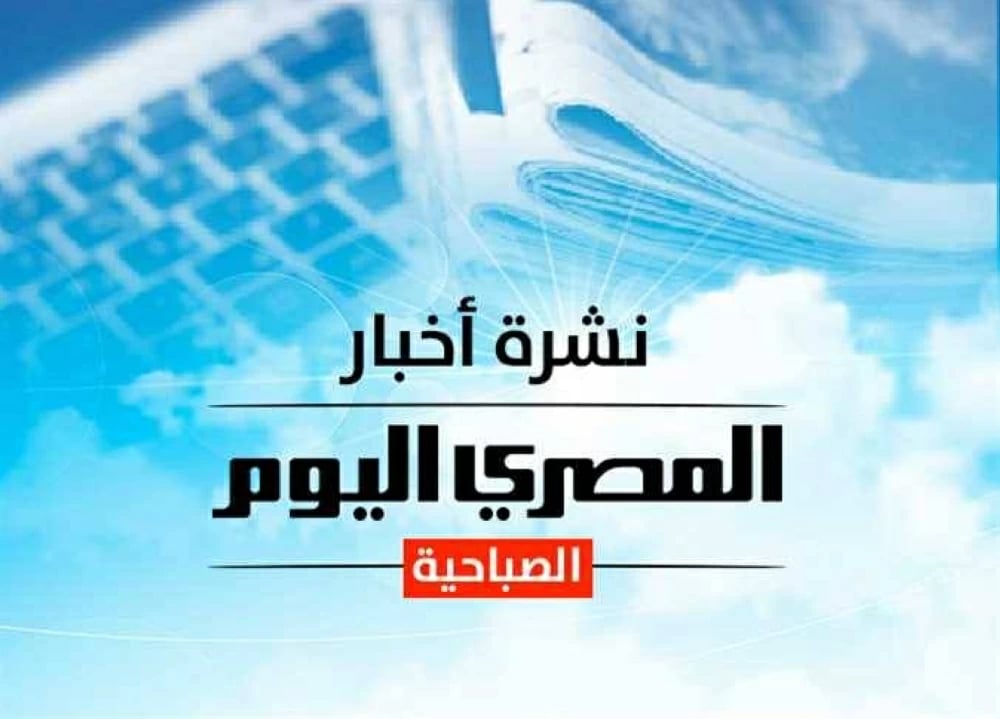 النشرة الصباحية من المصري اليوم: أسعار الذهب والدولار، حالة الطقس، ونفي تركي آل الشيخ