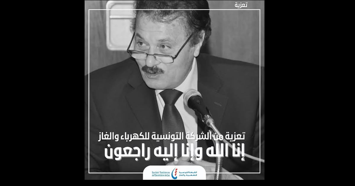 الشركة التونسية للكهرباء والغاز تعلن وفاة رئيسها المدير العام الأسبق عثمان بن عرفة