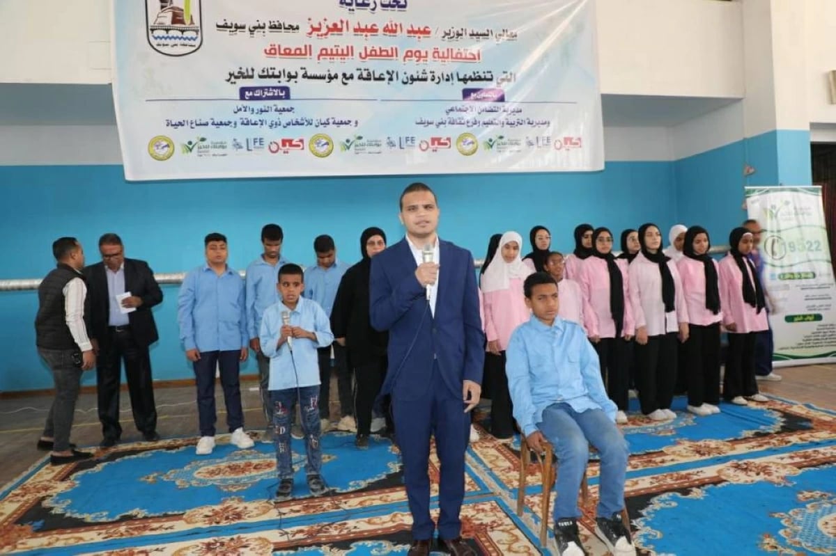 محافظ بني سويف يشهد احتفالية يوم الطفل اليتيم لذوي الهمم ويؤكد دعم الدولة لدمجهم وتمكينهم