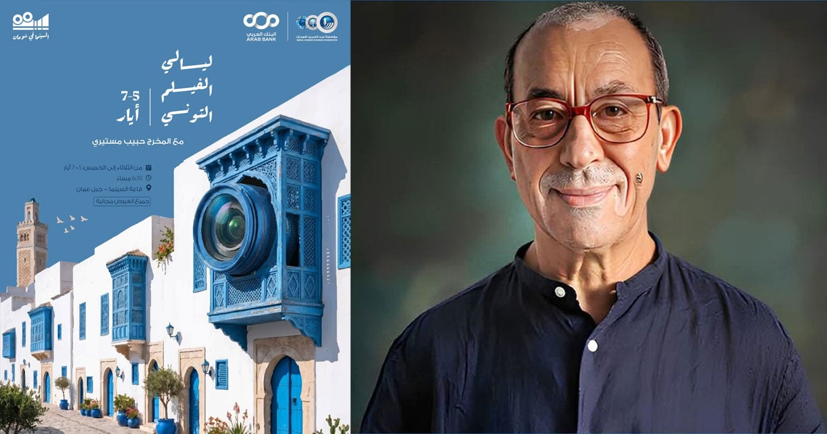 مؤسسة عبد الحميد شومان تستضيف ليالي السينما التونسية في الأردن مع المخرج حبيب المستيري