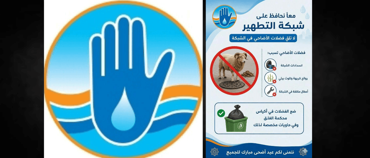 عيد الأضحى | الديوان الوطني للتطهير يدعو لحماية شبكة الصرف الصحي من مخلفات الأضاحي