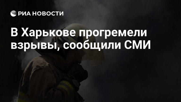 Cover Image for وذكرت وسائل إعلام أن انفجارات وقعت في خاركوف