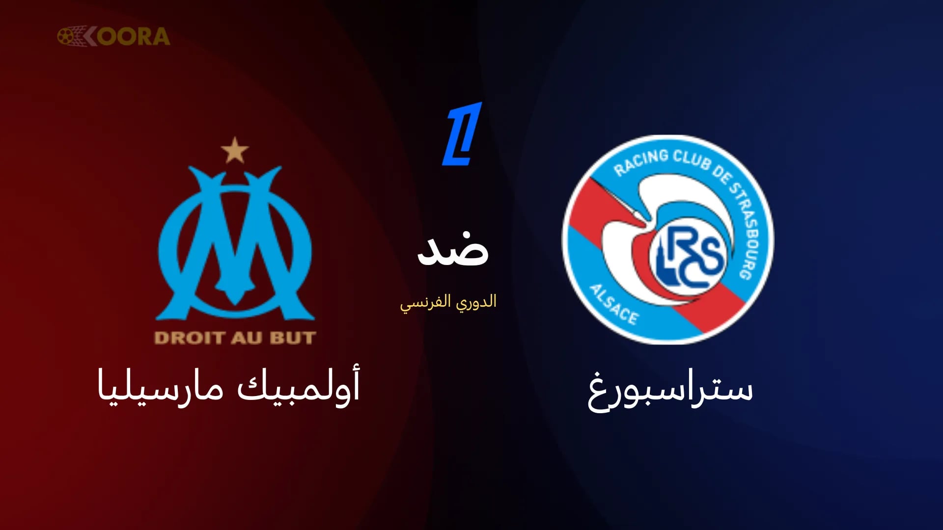 قمة الجولة السادسة: ستراسبورغ يستضيف أولمبيك مارسيليا في صراع مثير بالدوري الفرنسي